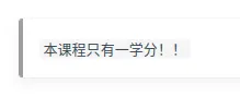 本课程只有一学分！！