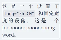 上面的 lang 设为 zh-CN 的段落在 Firefox 109 中的渲染效果