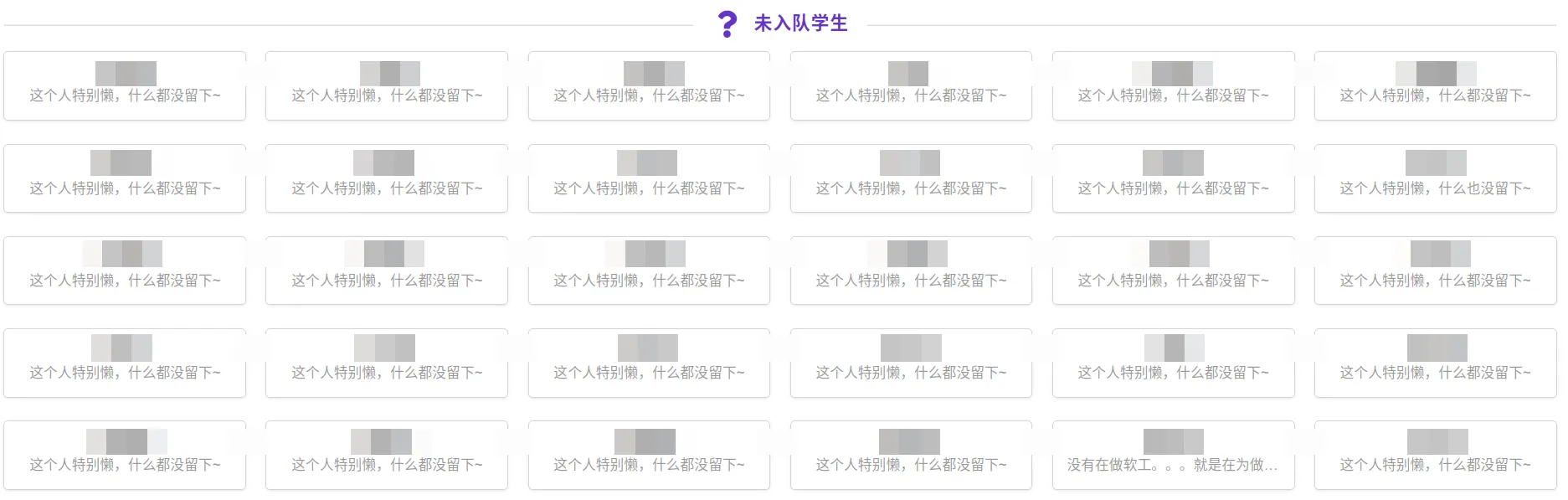 学生列表,满屏都是“这个人特别懒,什么都没留下~”